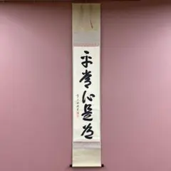 2026年最新】掛軸 禅語の人気アイテム - メルカリ