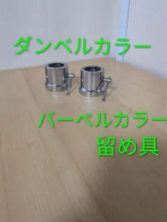 バーベルカラー ダンベルカラー　留め具 2個セット