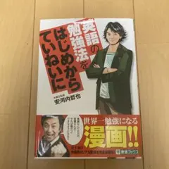 【著者サイン入り】英語の勉強法をはじめからていねいに