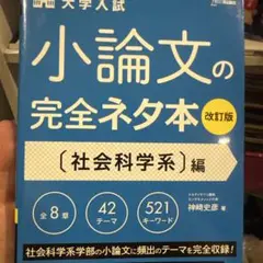 小論文の完全ネタ本 改訂版