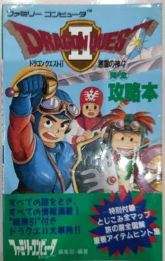 初版！ファミコン ドラゴンクエストⅡ完全攻略本 マップつき 徳間書店