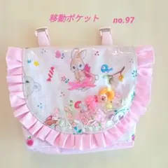 ハンドメイド 移動ポケットno.96 シャカシャカ 入園 入学 ゆめかわ