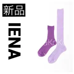 ◆新品　IENA イエナ sese リブカラーソックス 靴下 パープル 2足入り