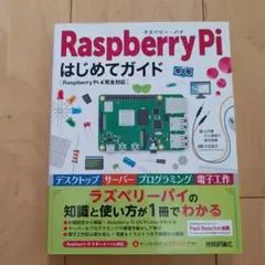 Raspberry Pi はじめてガイド
