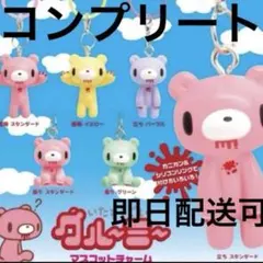 いたずらぐまのグルーミーマスコットチャーム　めじるしアクセサリー　コンプリート
