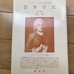 2026年最新】スウェーデンボルグの霊界日記の人気アイテム - メルカリ