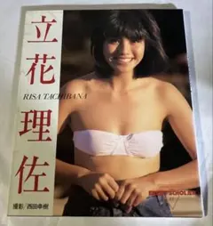 立花理佐 写真集 西田幸樹 フレッシュ スコラ 初版63年 初版