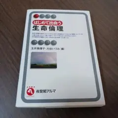 はじめて出会う 生命倫理