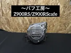 バフ工房 Z900RS zr900c 新品クラッチカバー&パルサー - メルカリ