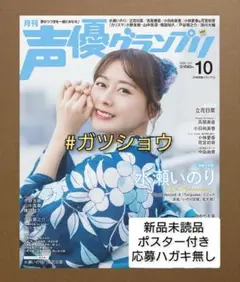 声優グランプリ 2025年10月号(新品未読品)ポスター付き・応募券無し