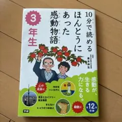 10分で読めるほんとうにあった感動物語 3年生