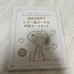 ゼクシィ雑誌付録スヌーピーレザー調ポーチ&印鑑ケース