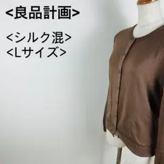 良品計画 シルク混 ブラウン カーディガン Lサイズのサムネイル