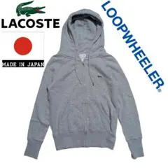 LACOSTE × LOOPWHEELER 日本製 グレー ジップ パーカー
