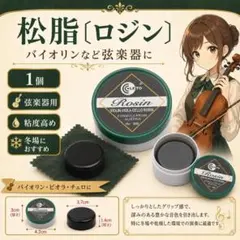 (S29)バイオリン ヴィオラ チェロ 松脂 ロジン 弦楽器用 高粘度タイプのサムネイル