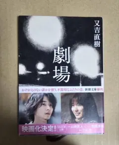 又吉直樹『劇場』（新潮文庫）