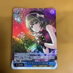 アイドルマスター　シンデレラガールズ　ラビィサン　ショコラ　高垣楓　spサイン カードリスト ｜ ヴァイスシュヴァルツ｜Weiβ Schwarz
