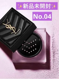 【新品未開封】YSL オールアワーズ ハイパールースパウダー No.04