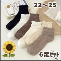 靴下6足セット 淡色 ナチュラルカラー模様編み フリルくしゅくしゅ 花柄くるぶし