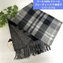 新品　グレーチェック/千鳥格子　リバーシブル　羊毛　ストール　ショール　マフラー
