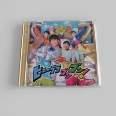 おかあさんといっしょ　ヒューララブンブン！CD