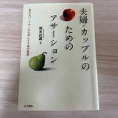 夫婦・カップルのためのアサーション : 自分もパートナーも大切にする自己表現