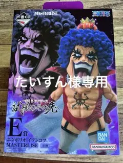 エンポリオ・イワンコフ MASTERISE フィギュア