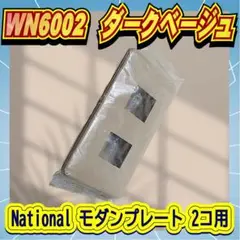 National WN6002 ダークベージュ スイッチカバー