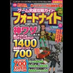 ゲーム究極攻略ガイド フォートナイト 神ワザまとめ