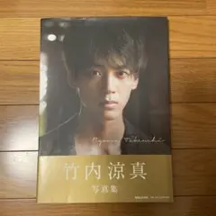 竹内涼真 写真集