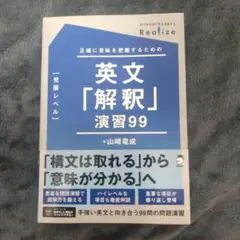 【新品・未使用品】Realize 英文「解釈」演習99[発展レベル]