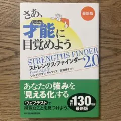 さあ、才能(じぶん)に目覚めよう 最新版 ストレングス・ファインダー2.0