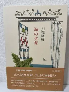 超希少 海の火祭 川端康成 著 毎日新聞刊 昭和54年刊 幻の処女長篇 初刊行