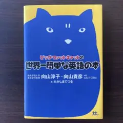 ビッグ・ファット・キャットの世界一簡単な英語の本　向山 淳子 著