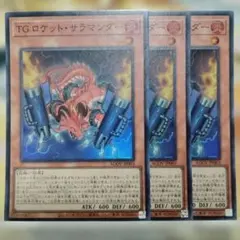 遊戯王 3枚セット TGロケットサラマンダー スーパー