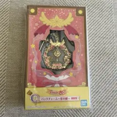 一番くじ バッグチャーム～星の鍵～
