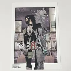 怪獣8号 16巻 松本直也 ポストカード 特典 イラストカード 保科 - メルカリ
