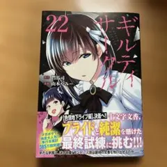 ギルティサークル 22