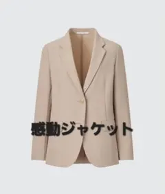 UNIQLO感動ジャケット