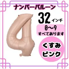 ナンバーバルーン 4 くすみピンク 32インチ 数字バルーン 誕生日 記念日