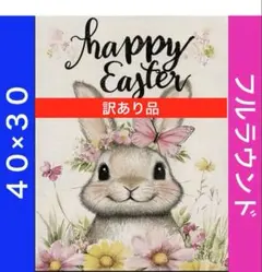 ダイヤモンドアートキットN-553イースター ビーズ アート ハンドメイド