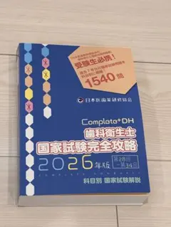 Compleat+DH 2026年版 国家試験完全攻略 2026年最新】歯科衛生士国家試験完全攻略の人気アイテム - メルカリ