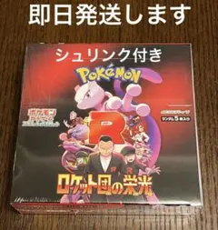新品未開封（シュリンク付き）　ポケモンカードゲーム ロケット団の栄光　1箱