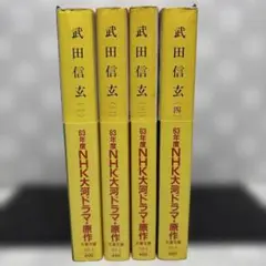 『帯付き』　武田信玄　全4巻セット　新田次郎　匿名配送・送料込み
