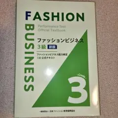 ファッションビジネス3級 新版