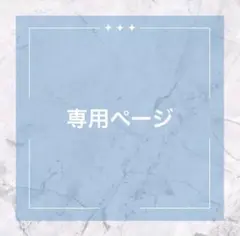 s様✦専用ページ✦