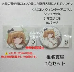 椎名真昼 お隣の天使様 くじコレ ウィンターアニマル シマエナガ 缶バッジのサムネイル