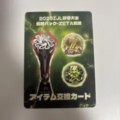 第五人格 IJLカード 2025秋 ZETA アイテム交換カード 優勝パック