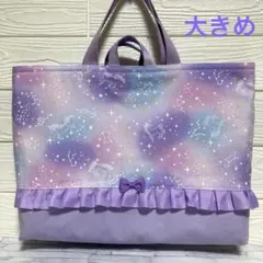 【大きめレッスンバッグ】ユニコーン☆星座　入園入学