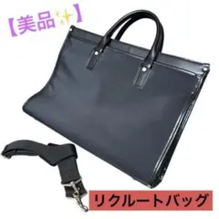 【美品】就活　リクルート　バッグ